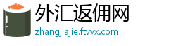 外汇返佣网